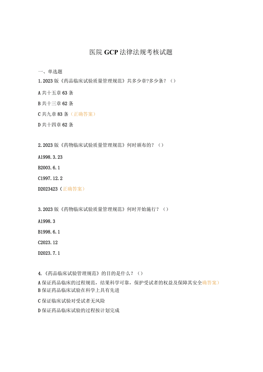 医院GCP法律法规考核试题.docx_第1页