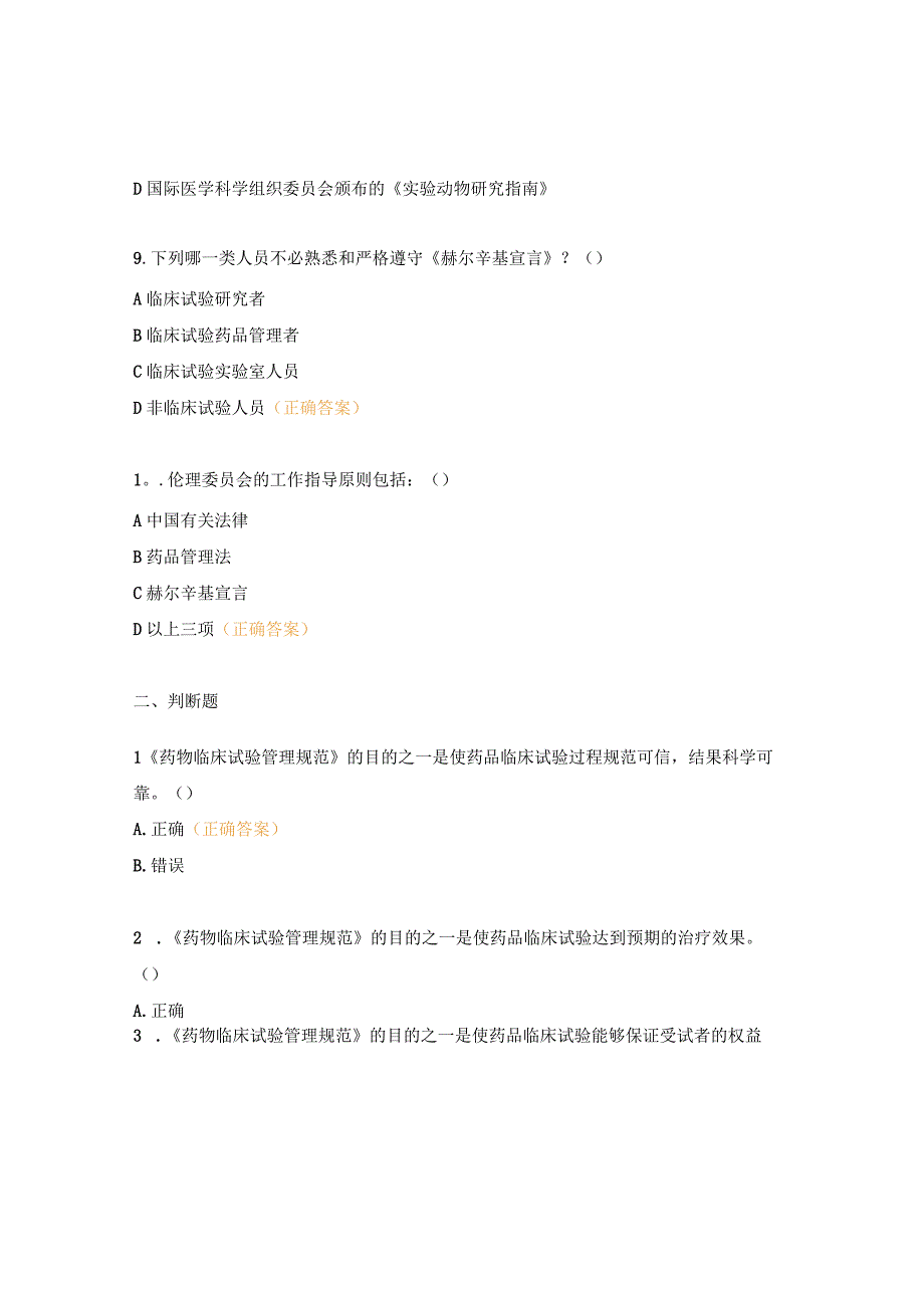 医院GCP法律法规考核试题.docx_第3页
