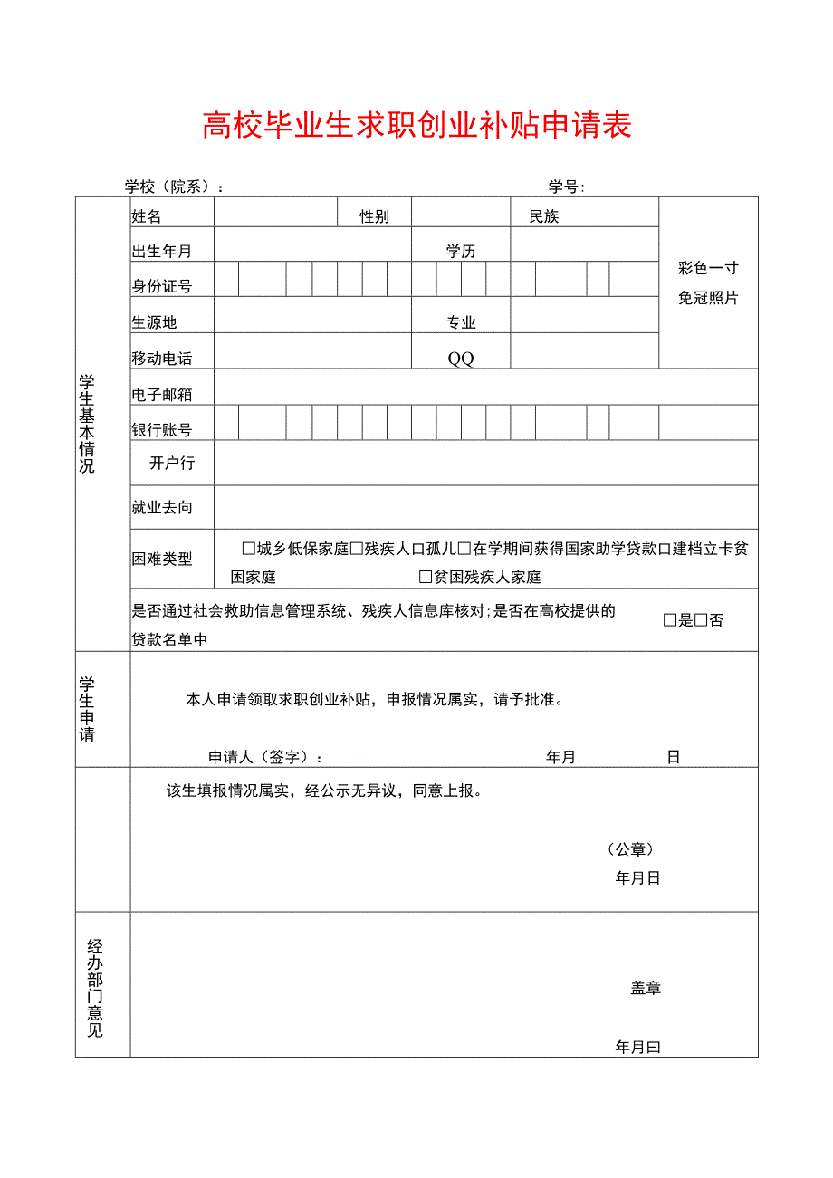 高校毕业生求职创业补贴申请表.docx_第1页