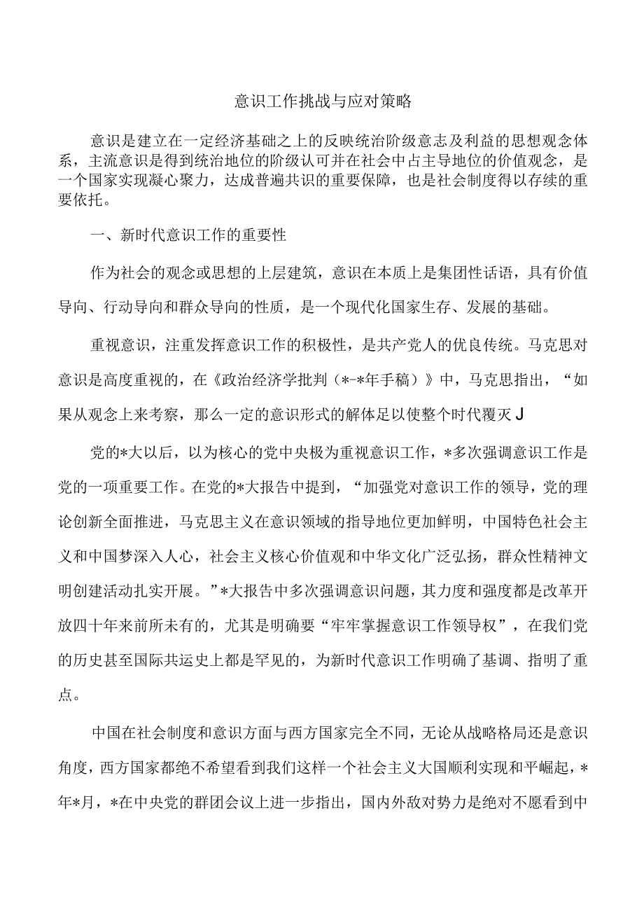 意识工作挑战与应对策略.docx_第1页