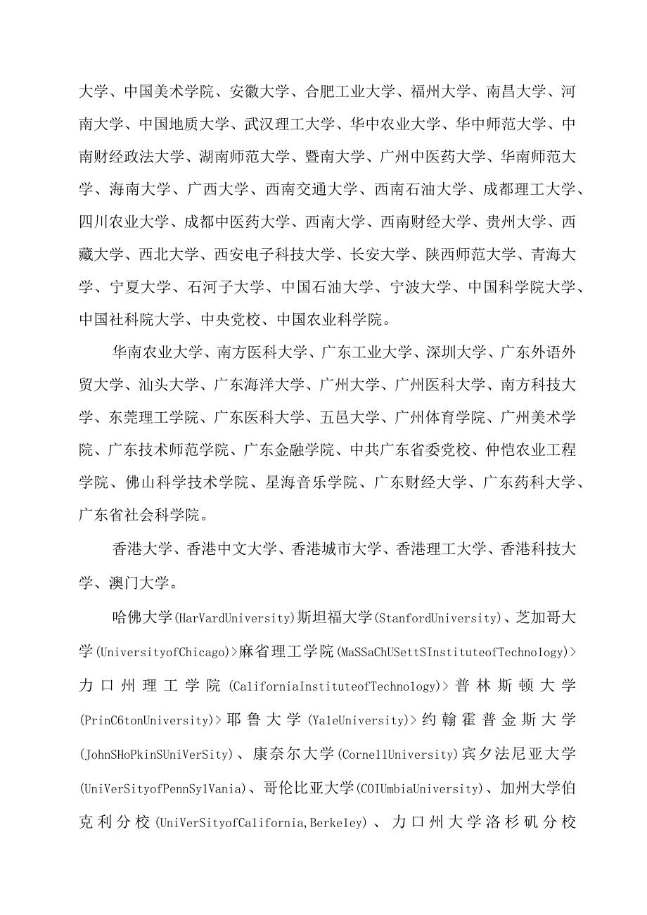 附件1：选调高校范围.docx_第2页