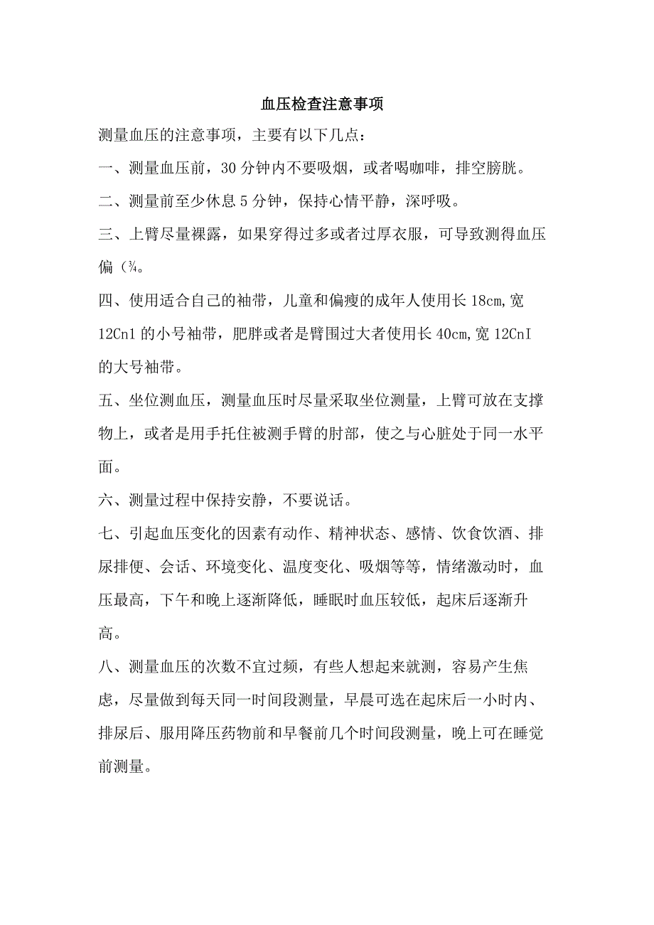 血压检查注意事项.docx_第1页