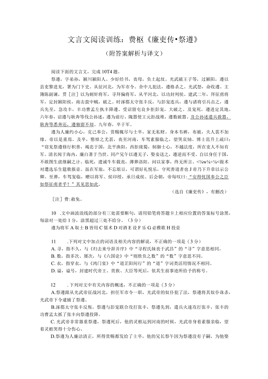 文言文阅读训练：费枢《廉吏传-祭遵》（附答案解析与译文）.docx_第1页