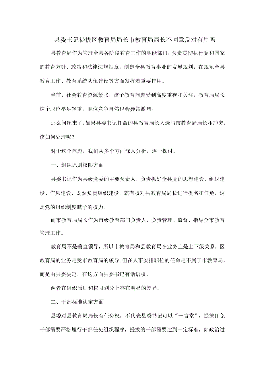 县委书记提拔区教育局局长市教育局局长不同意反对有用吗.docx_第1页