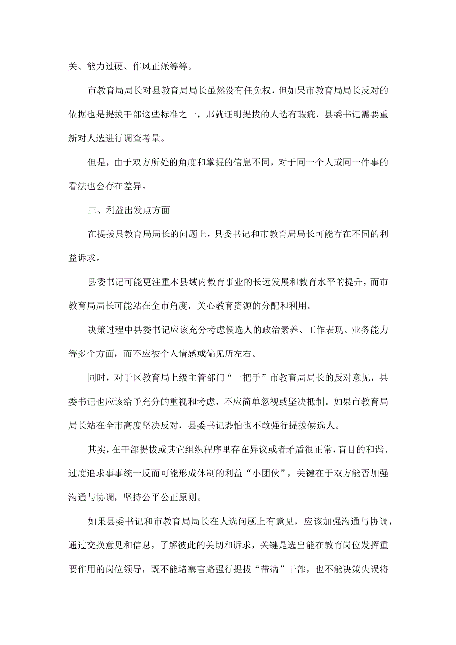 县委书记提拔区教育局局长市教育局局长不同意反对有用吗.docx_第2页