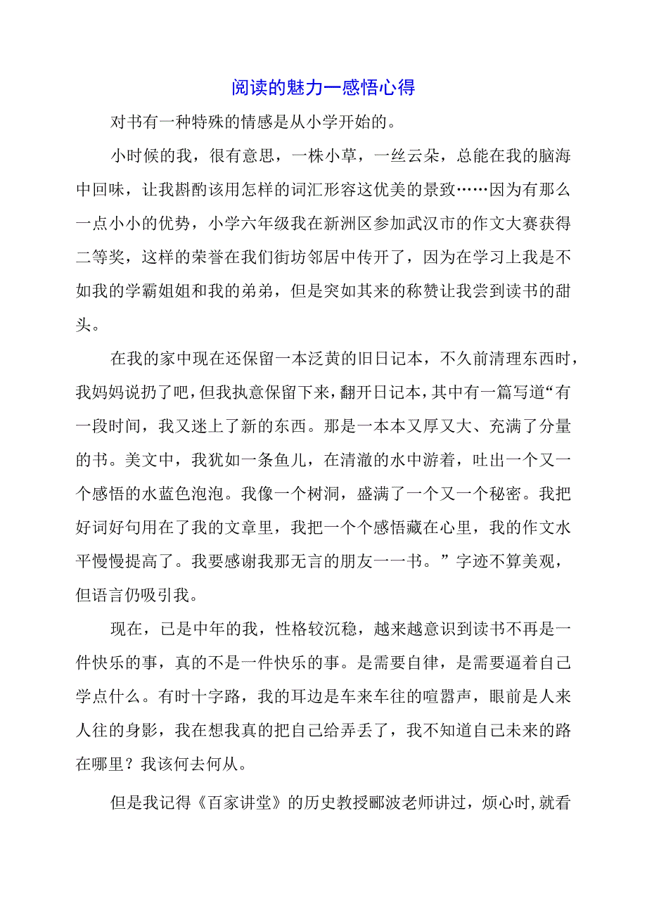 阅读的魅力——感悟心得.docx_第1页