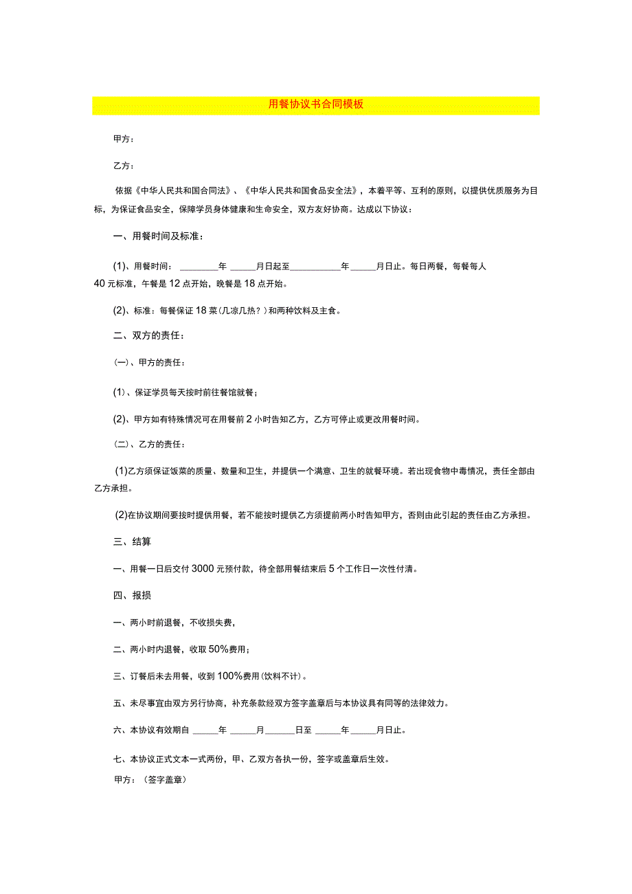 用餐协议书合同模板.docx_第1页