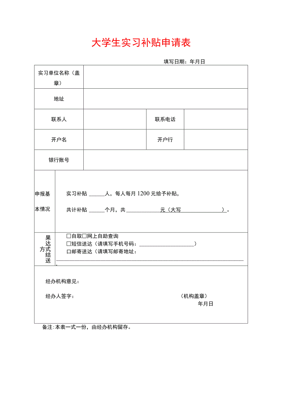 大学生实习补贴申请表.docx_第1页