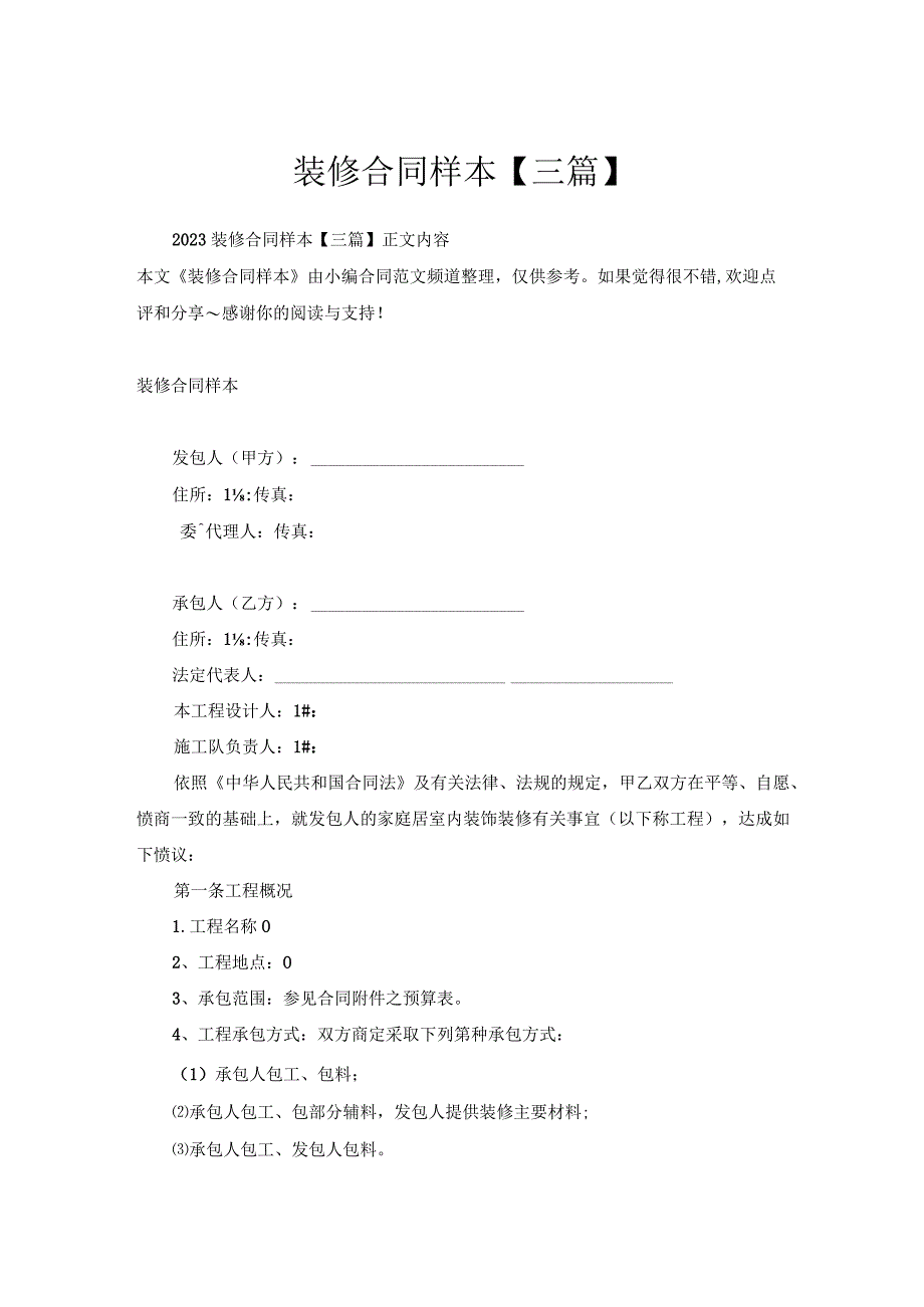 装修合同样本【三篇】.docx_第1页