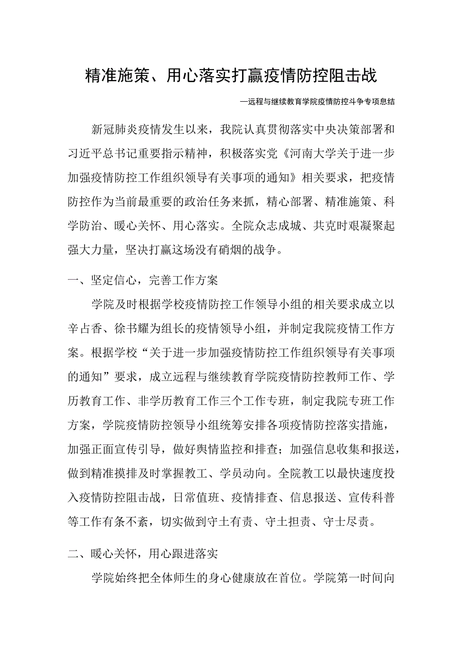 远程与继续教育学院疫情防疫工作纪实.docx_第1页