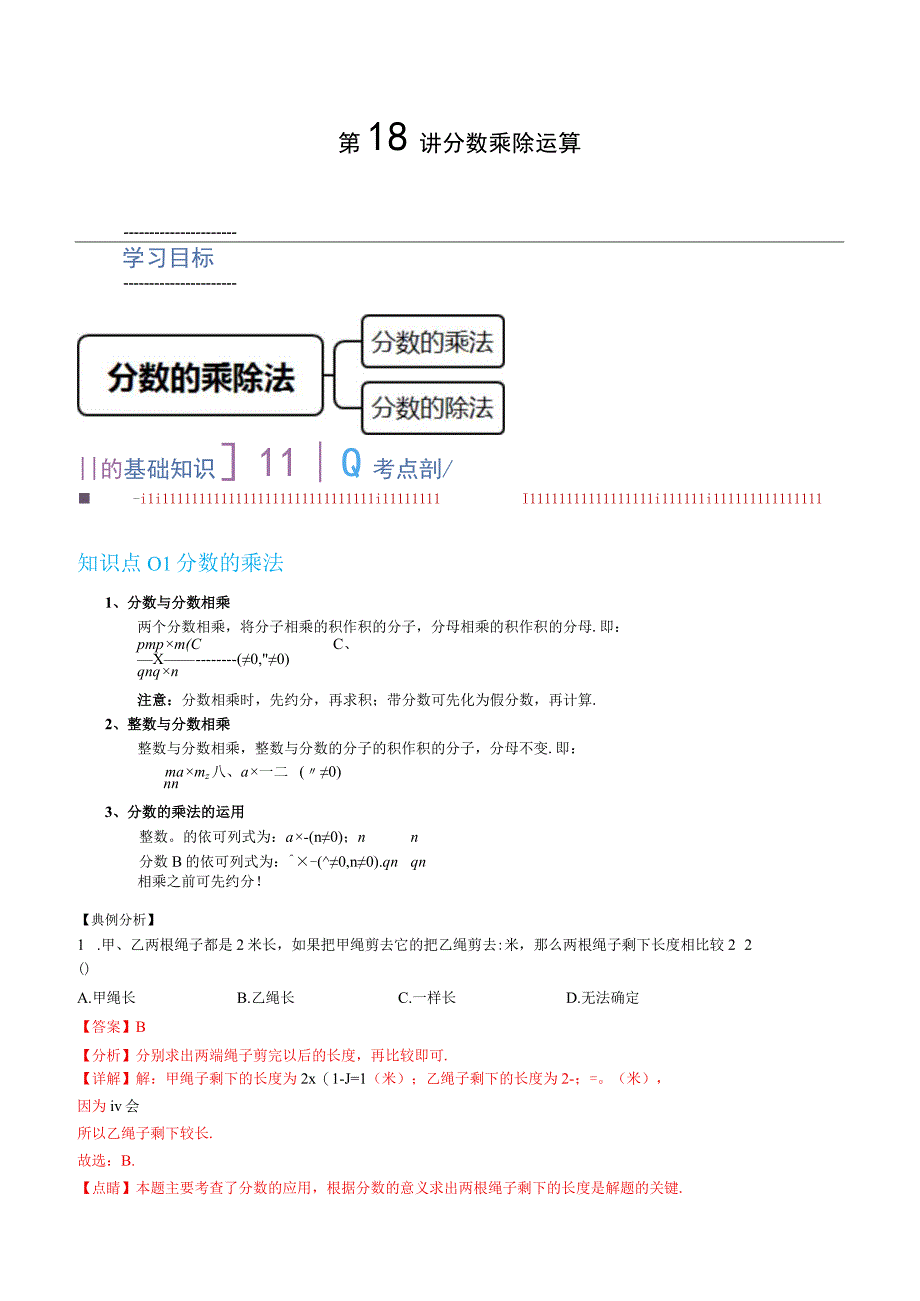 第18讲 分数乘除运算（解析版）.docx_第1页