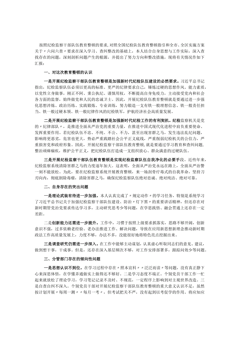 纪检监察干部队伍教育整顿专题组织生活会对照检查发言材料.docx_第1页