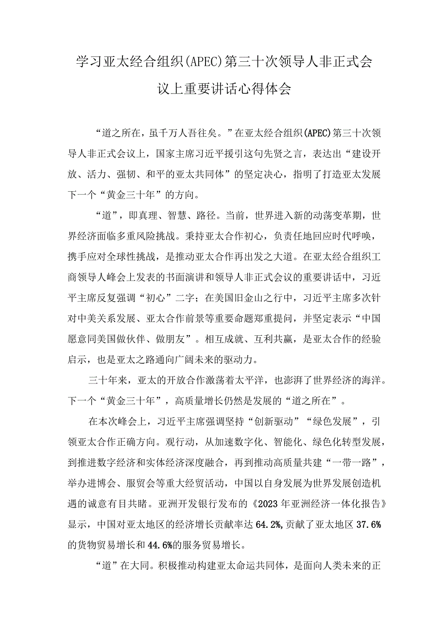 （5篇）2023年学习亚太经合组织（APEC）第三十次领导人非正式会议上重要讲话心得体会.docx_第1页