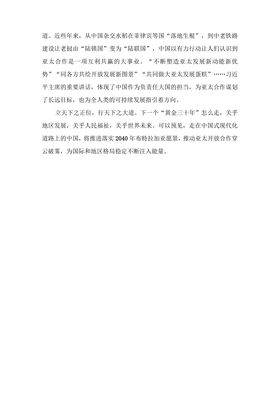 （5篇）2023年学习亚太经合组织（APEC）第三十次领导人非正式会议上重要讲话心得体会.docx_第2页