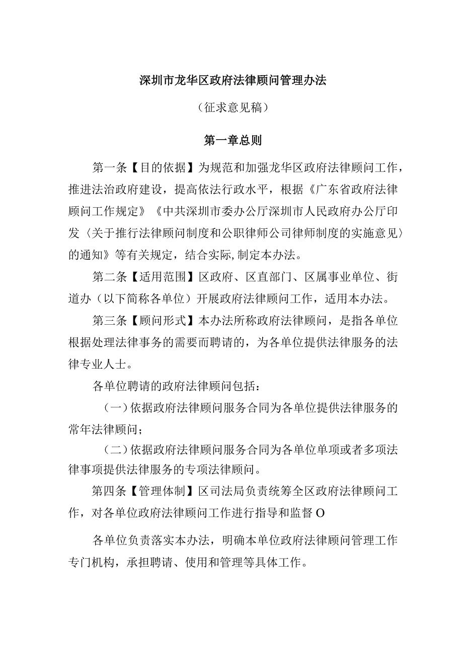 深圳市龙华区政府法律顾问管理办法（征求意见稿）.docx_第1页