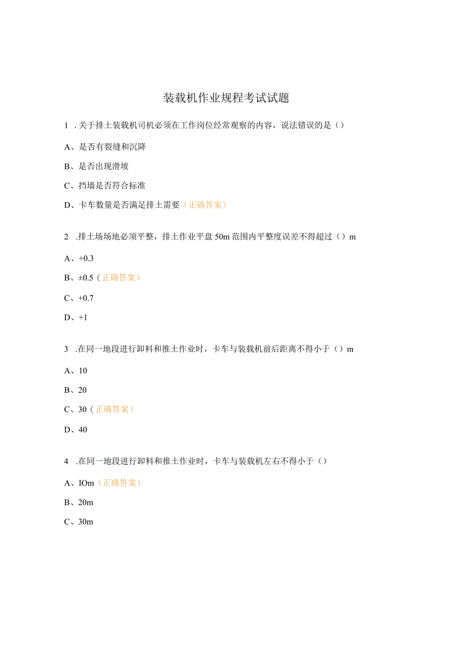 装载机作业规程考试试题.docx_第1页