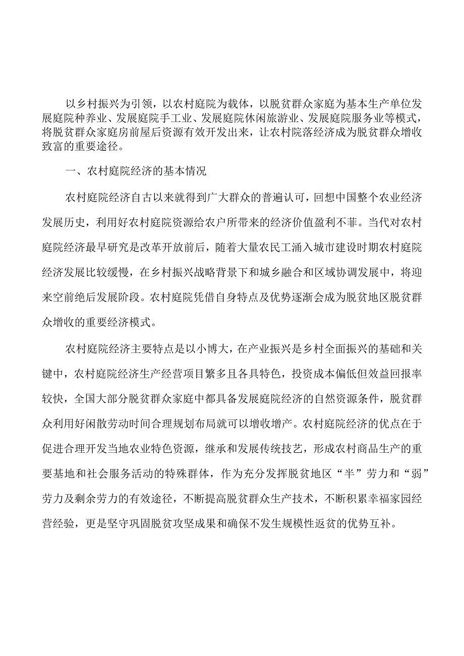 农村庭院经济助力增收调研.docx_第1页