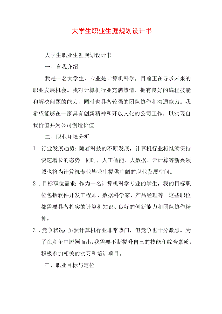 模板 大学生职业生涯规划设计书.docx_第1页