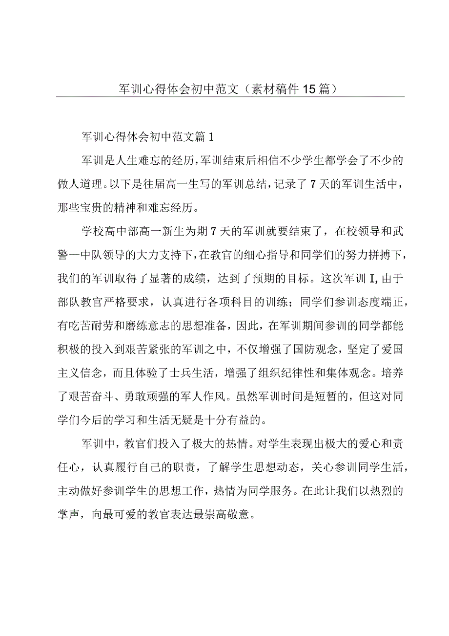 军训心得体会初中范文（素材稿件15篇）.docx_第1页