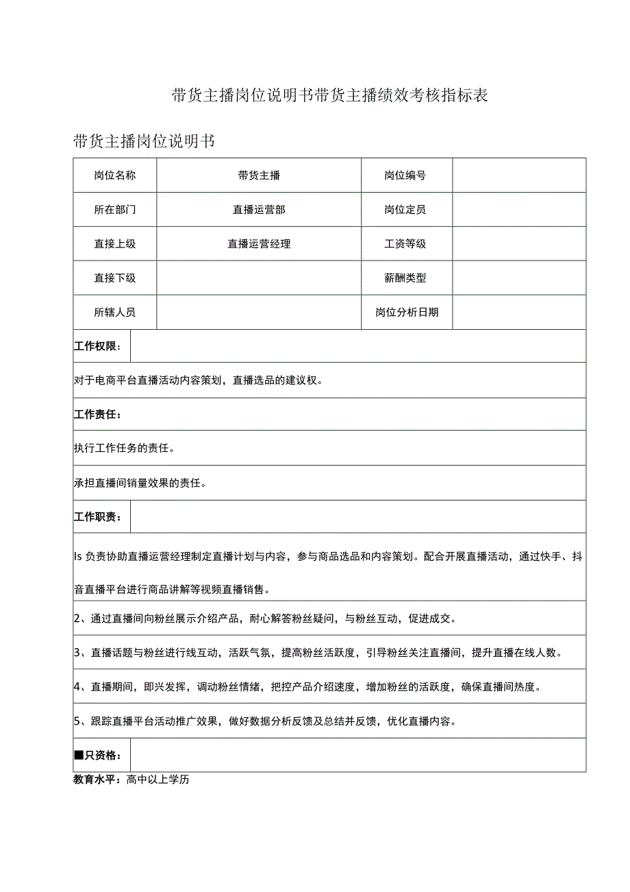 带货主播岗位说明书带货主播绩效考核指标表.docx_第1页