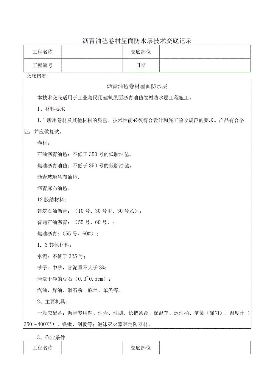 沥青油毡卷材屋面防水层技术交底记录.docx_第1页