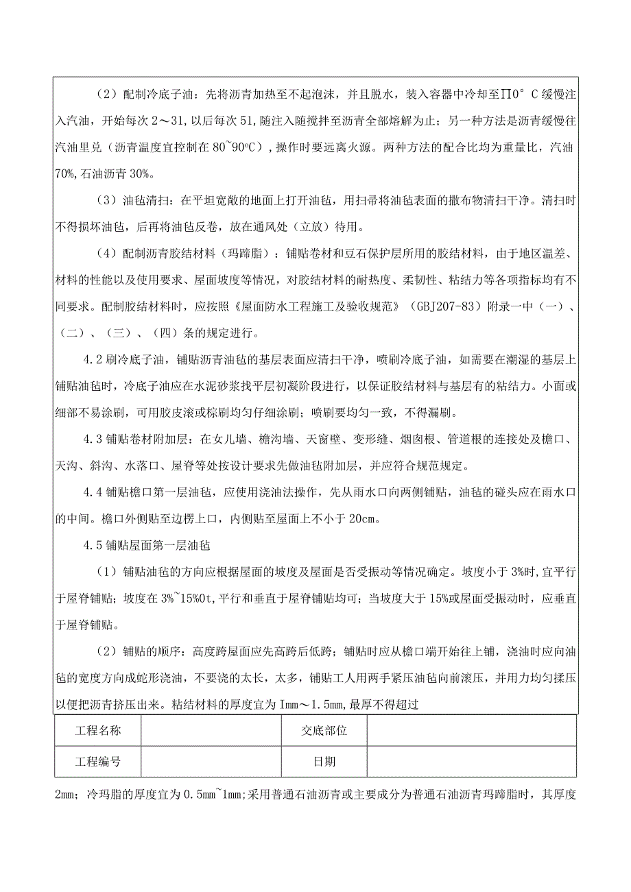 沥青油毡卷材屋面防水层技术交底记录.docx_第3页