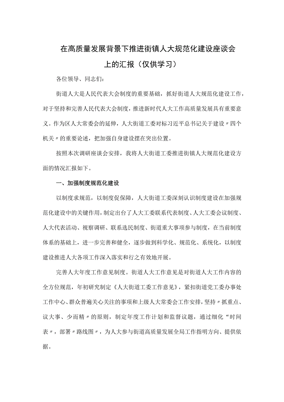 在高质量发展背景下推进街镇人大规范化建设座谈会上的汇报.docx_第1页