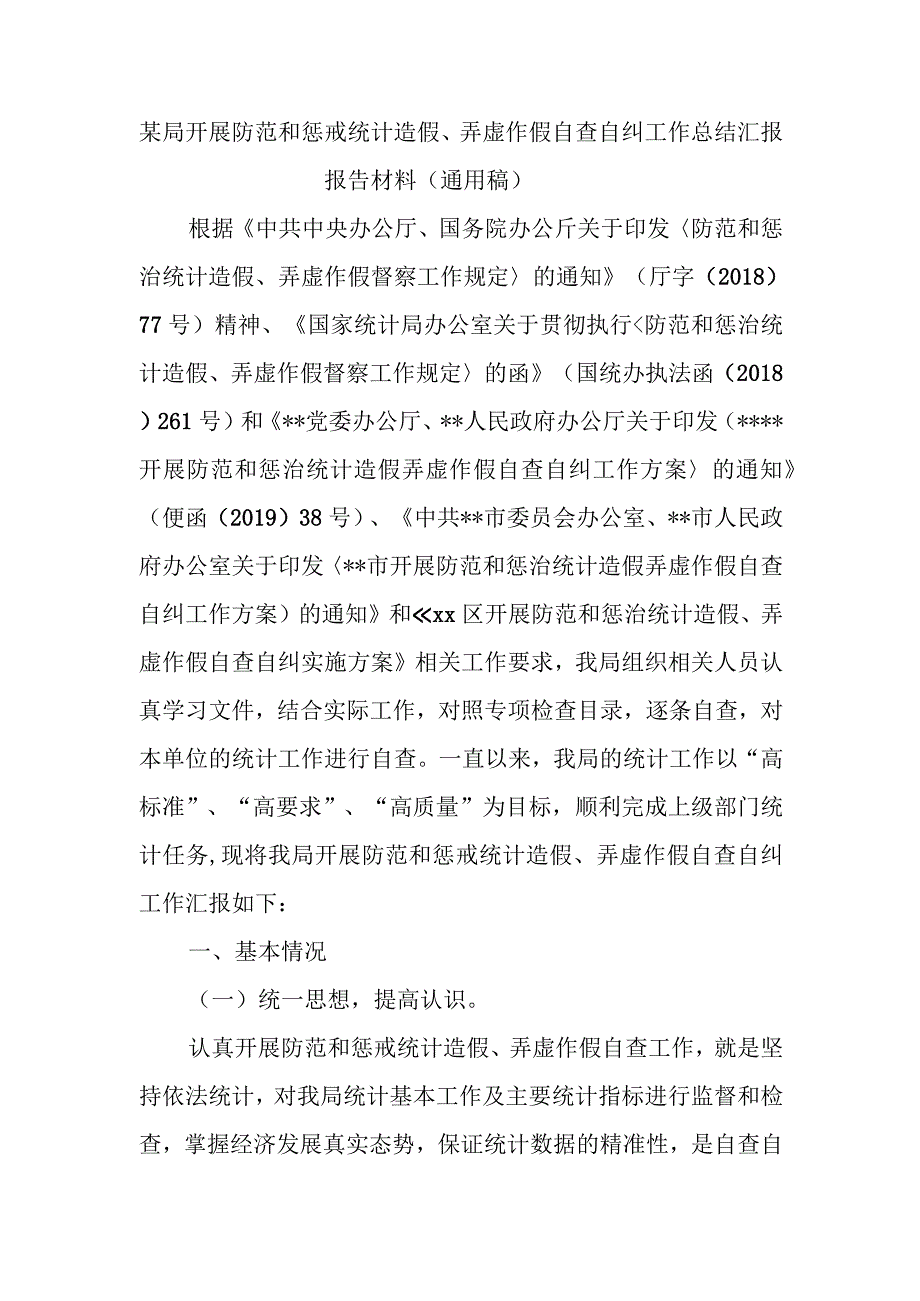 某局开展防范和惩戒统计造假、弄虚作假自查自纠工作总结汇报报告材料（通用稿）.docx_第1页