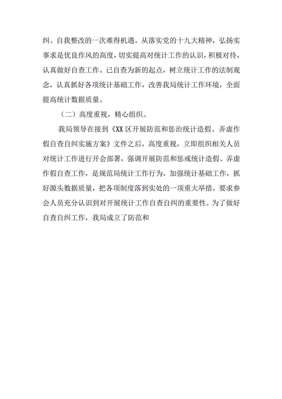 某局开展防范和惩戒统计造假、弄虚作假自查自纠工作总结汇报报告材料（通用稿）.docx_第2页