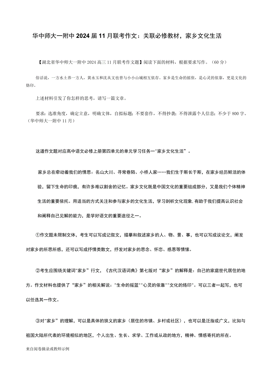 华中师大一附中2024届11月联考作文：关联必修教材家乡文化生活.docx_第1页