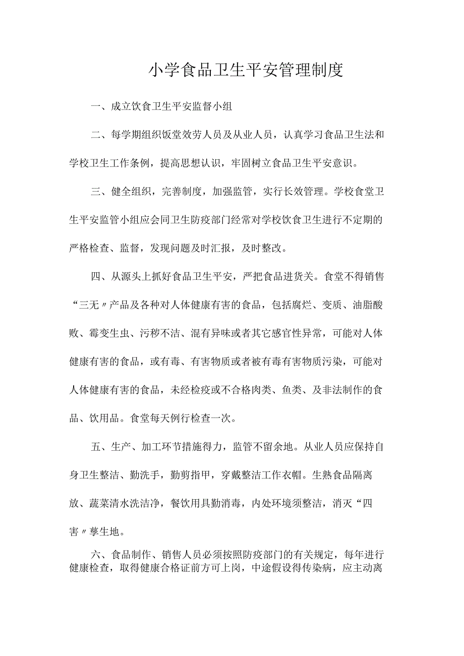 最新整理小学食品卫生安全管理制度.docx_第1页