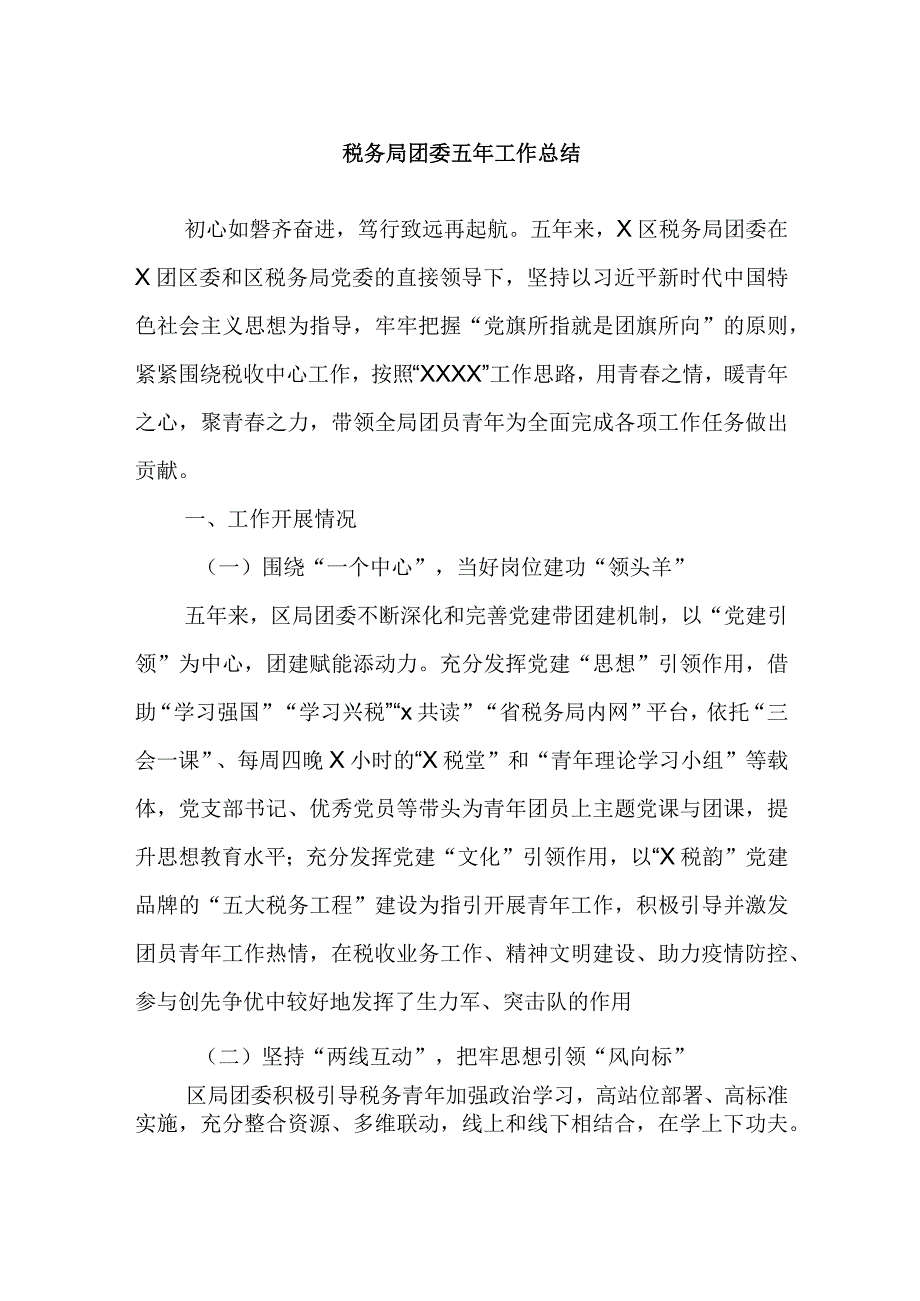 税务局团委五年工作总结.docx_第1页