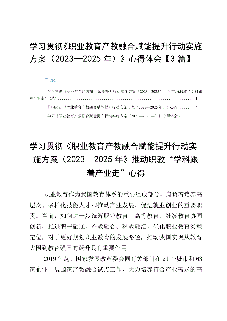 学习贯彻《职业教育产教融合赋能提升行动实施方案（2023—2025年）》心得体会【3篇】.docx_第1页