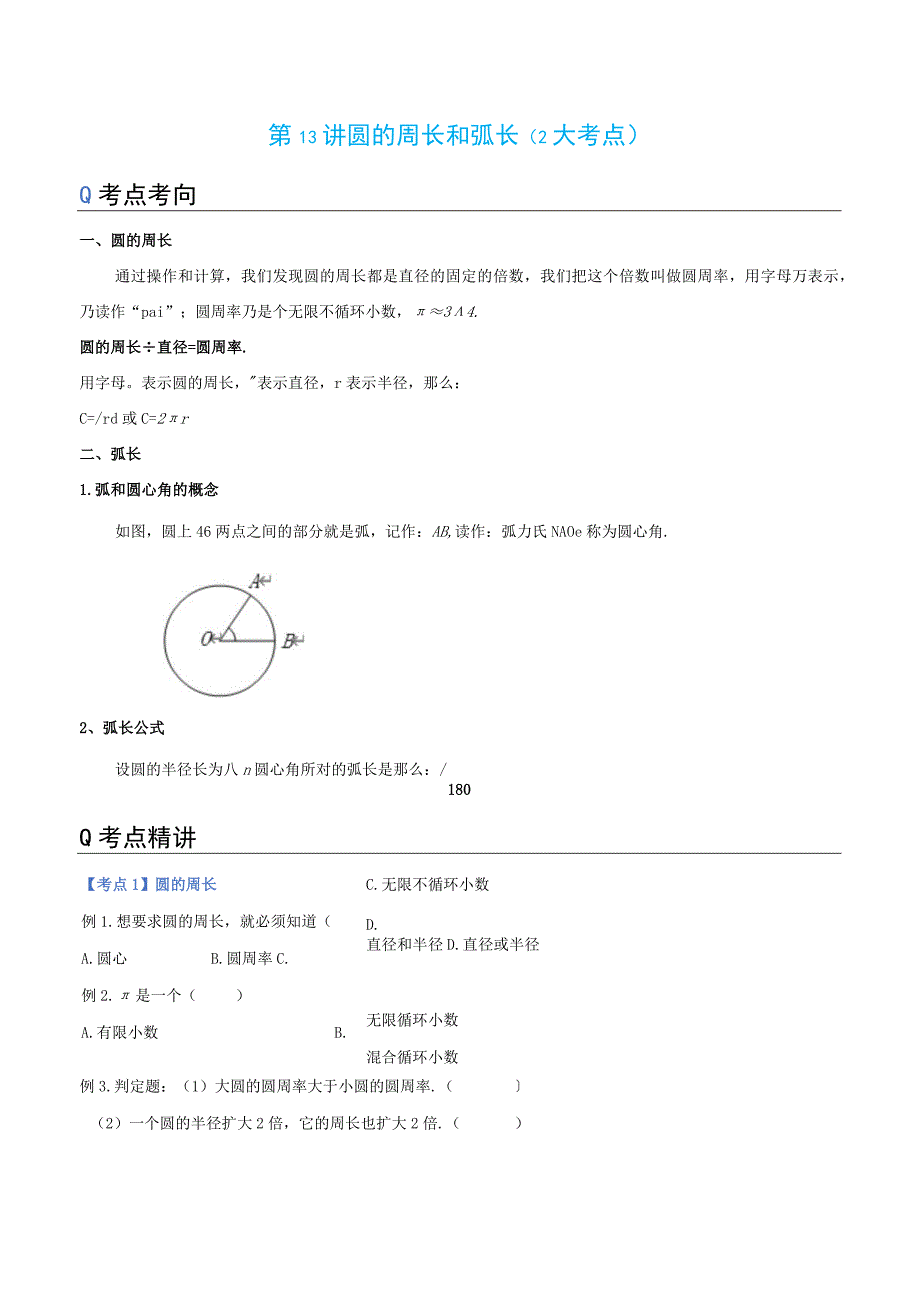 第13讲 圆的周长和弧长（2大考点）（原卷版）.docx_第1页