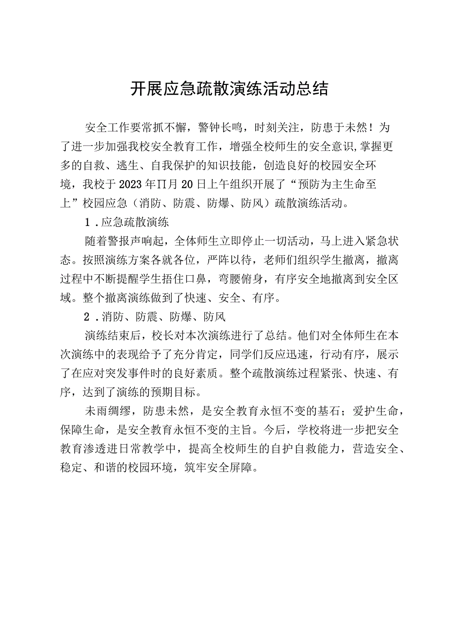 开展应急疏散演练活动总结.docx_第1页