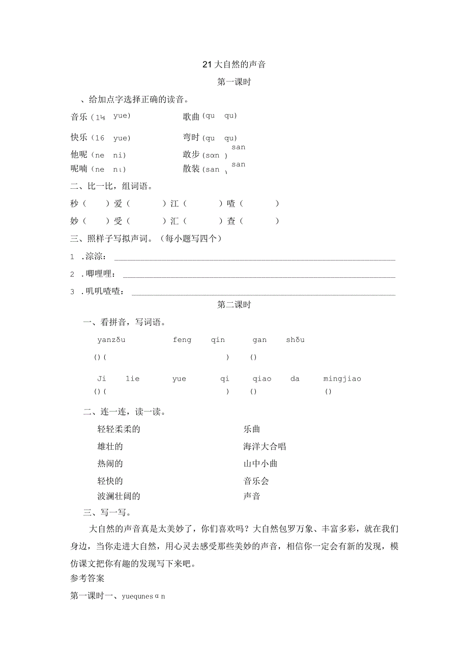 大自然的声音课时练.docx_第1页