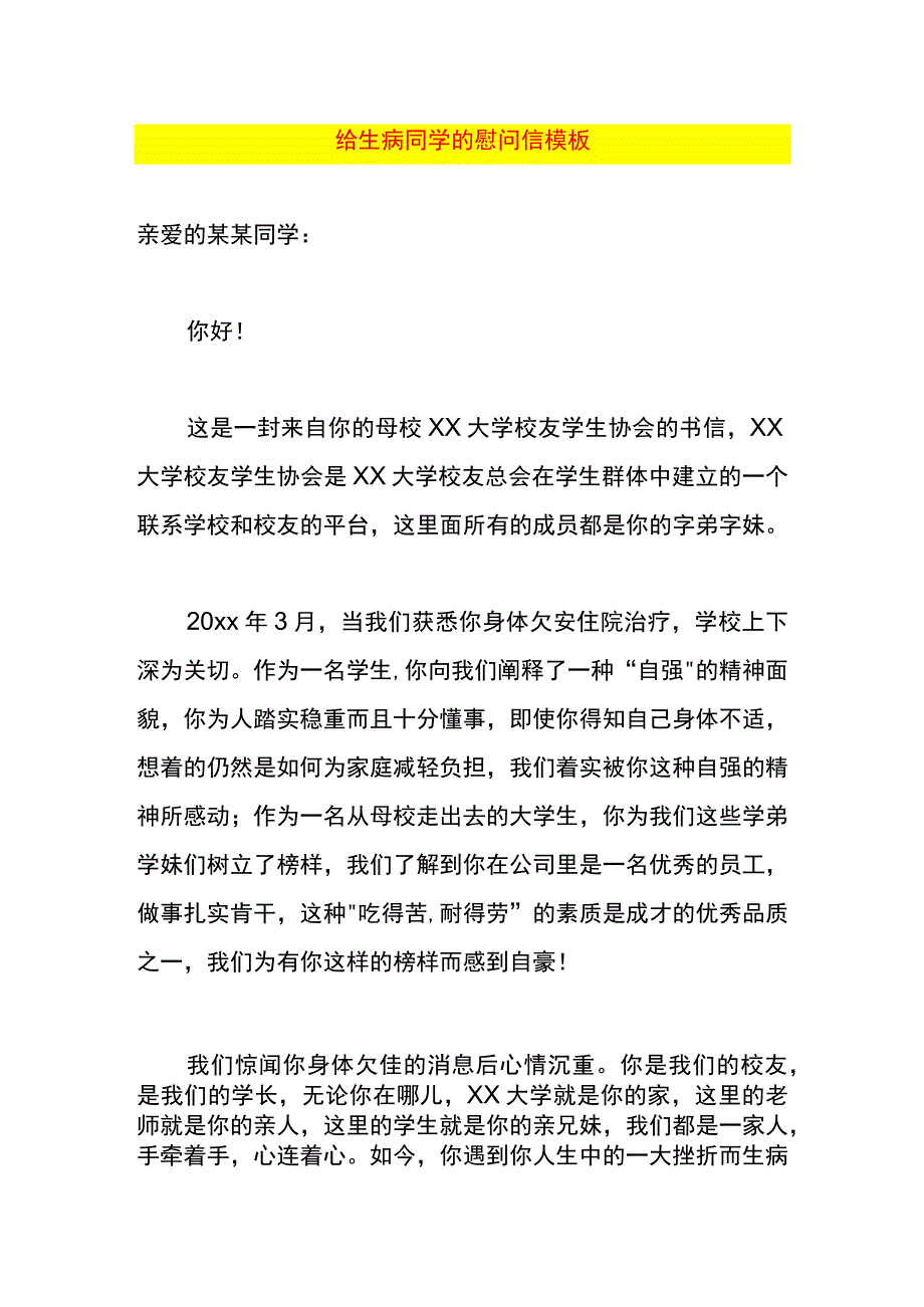 给生病同学的慰问信模板.docx_第1页