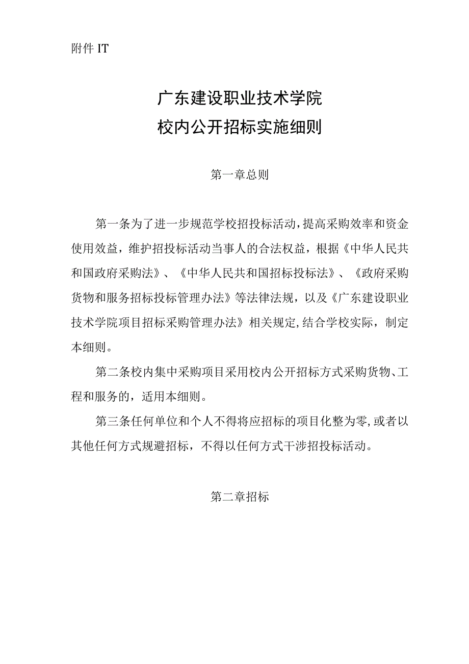 附件1-1 广东建设职业技术学院校内公开招标实施细则.docx_第1页