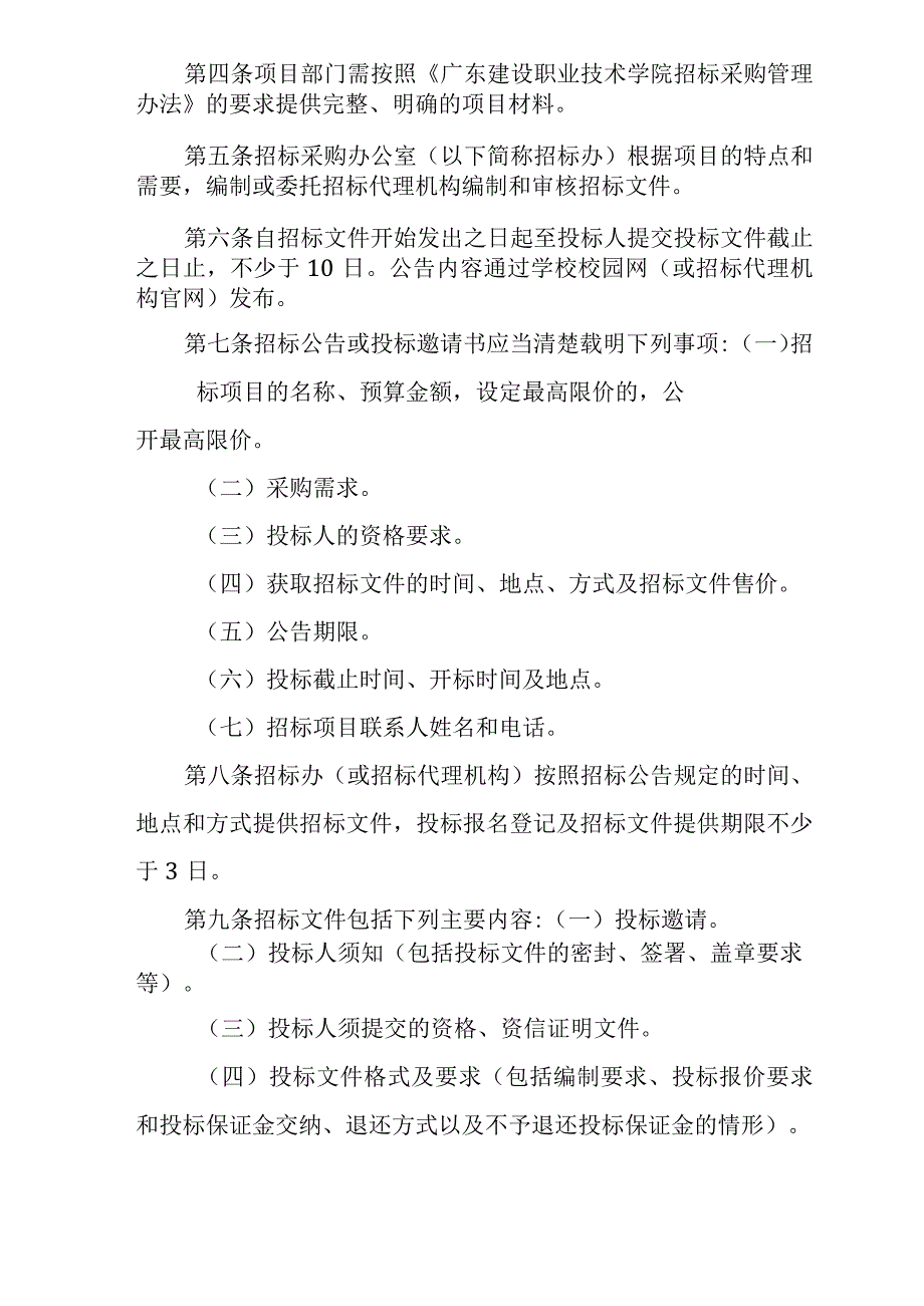 附件1-1 广东建设职业技术学院校内公开招标实施细则.docx_第2页