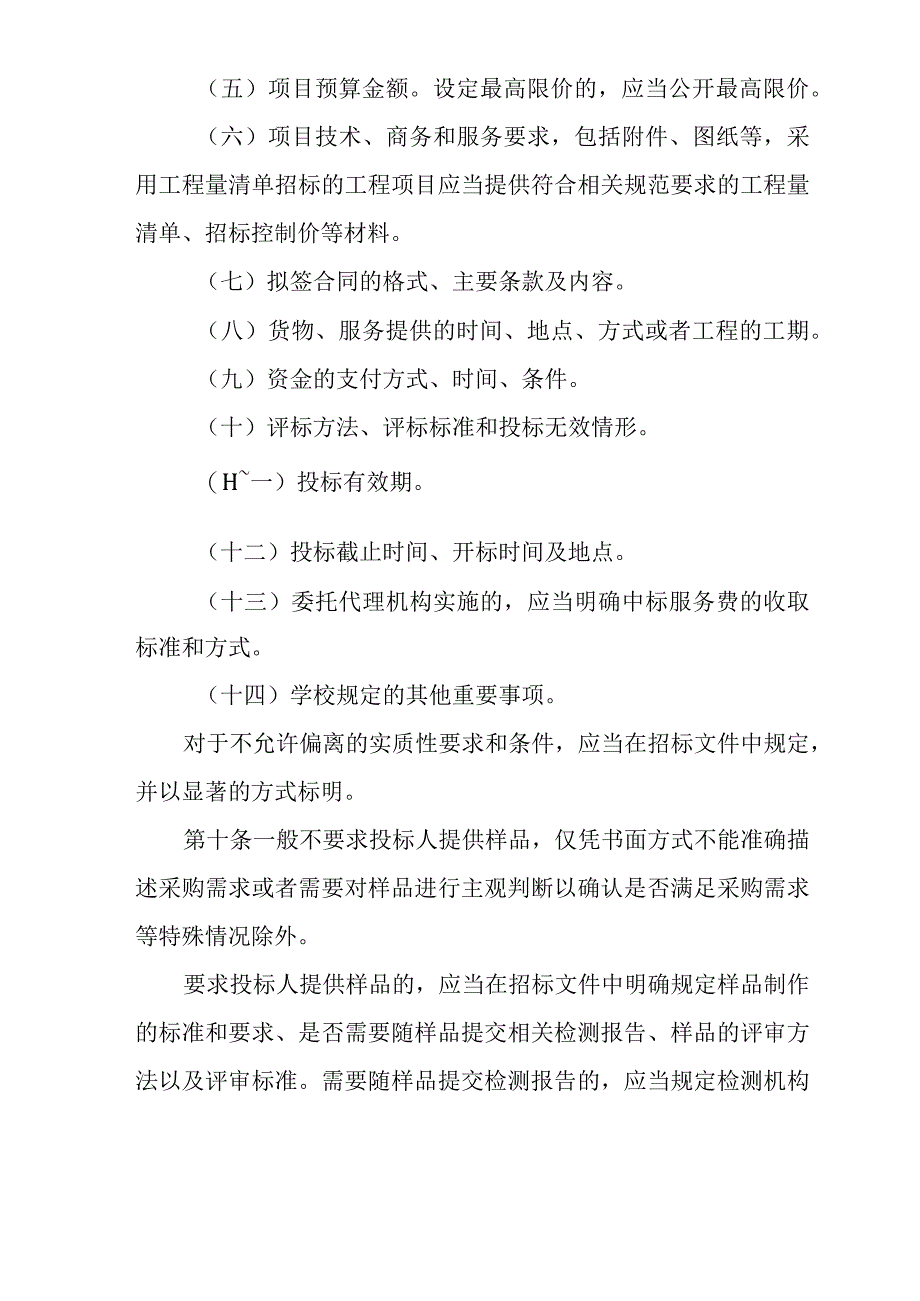 附件1-1 广东建设职业技术学院校内公开招标实施细则.docx_第3页