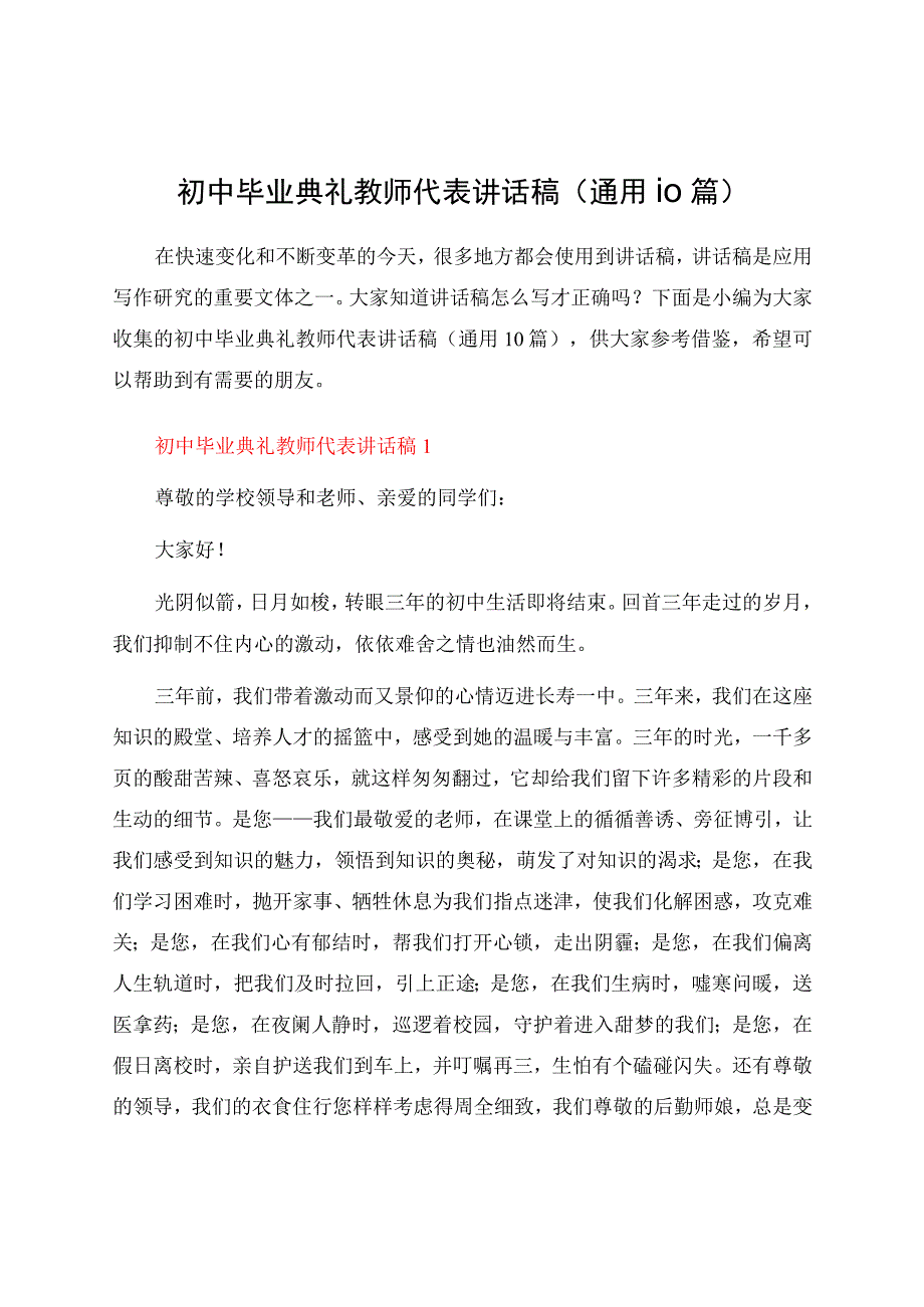 初中毕业典礼教师代表讲话稿（通用10篇）.docx_第1页