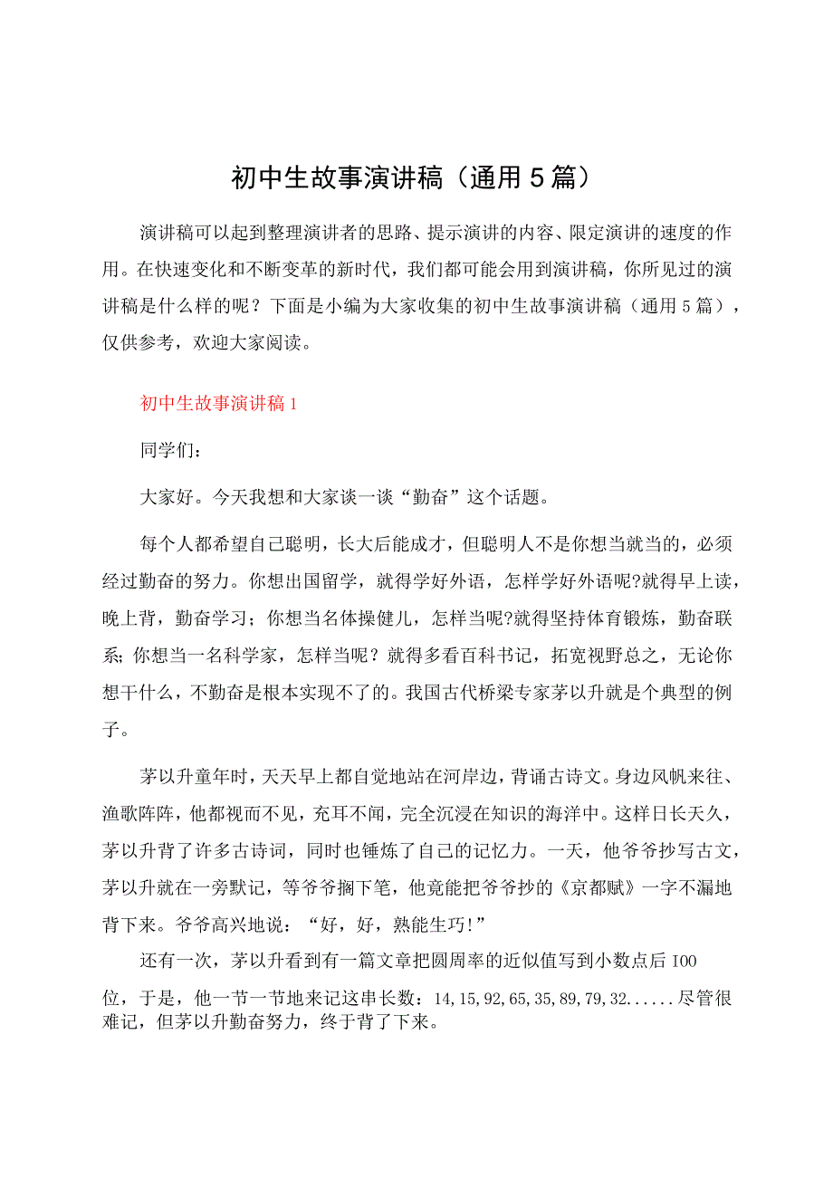 初中生故事演讲稿（通用5篇）.docx_第1页