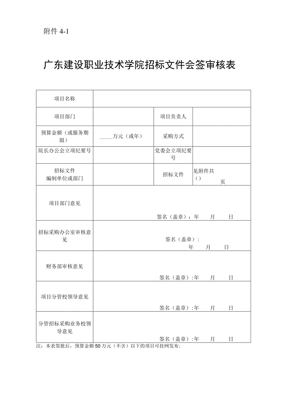 附件4-1 广东建设职业技术学院招标文件会签审核表.docx_第1页