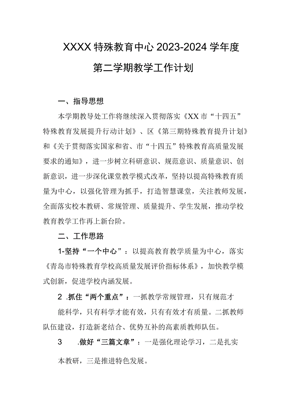 特殊教育中心2023-2024学年度第二学期教学工作计划.docx_第1页