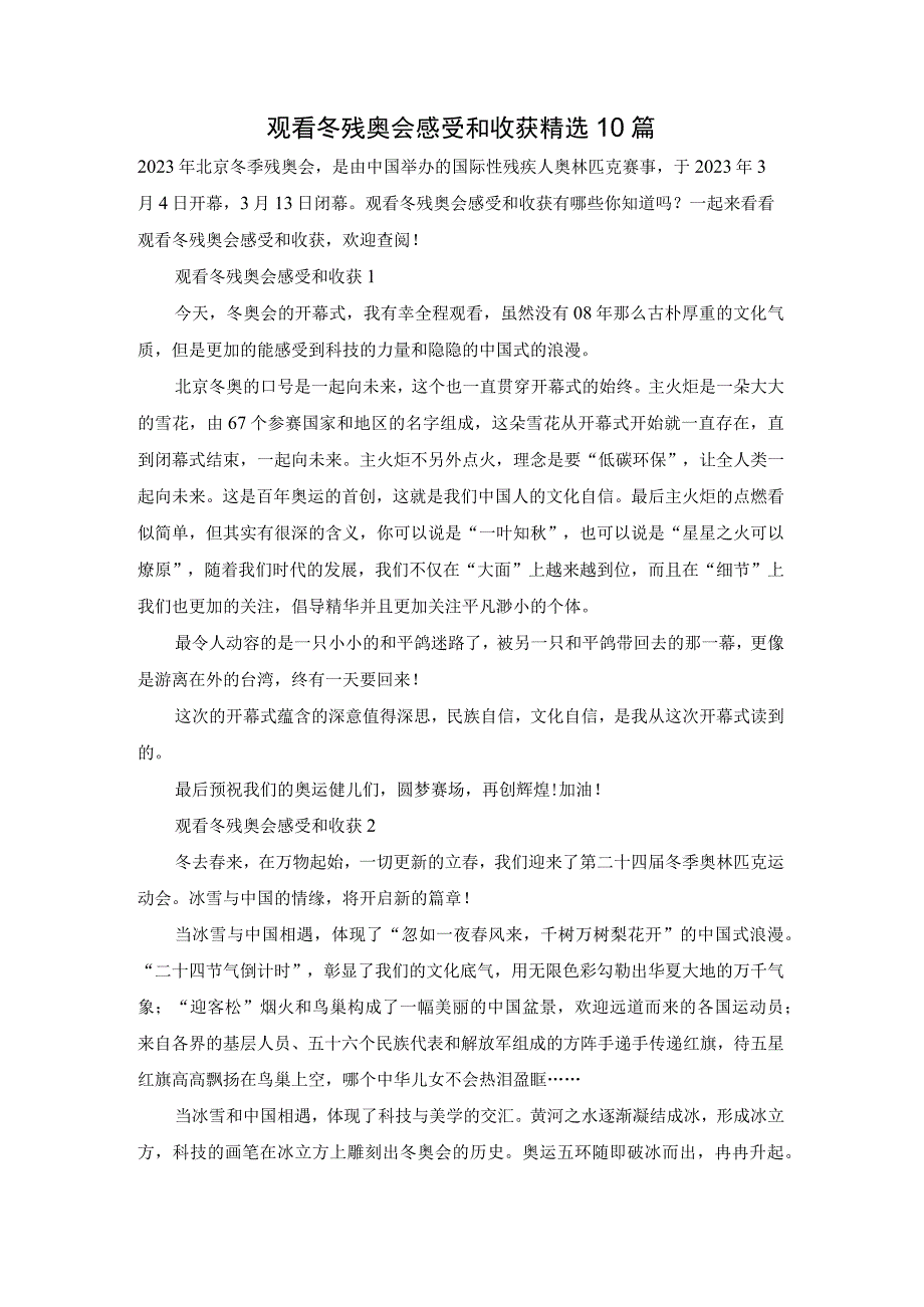 观看冬残奥会感受和收获精选10篇.docx_第1页