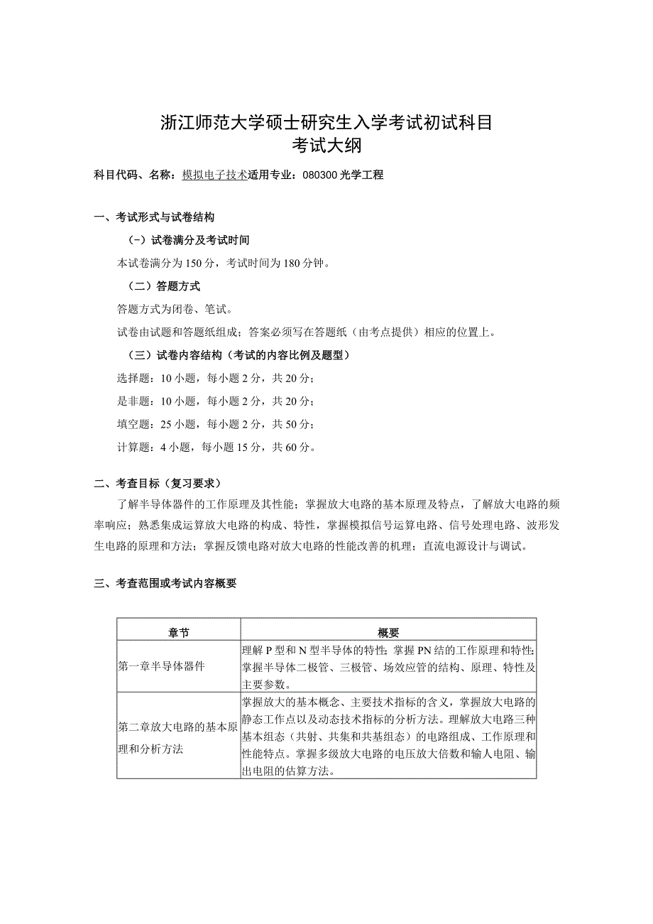 复试科目考试大纲-模拟电子技术.docx_第1页