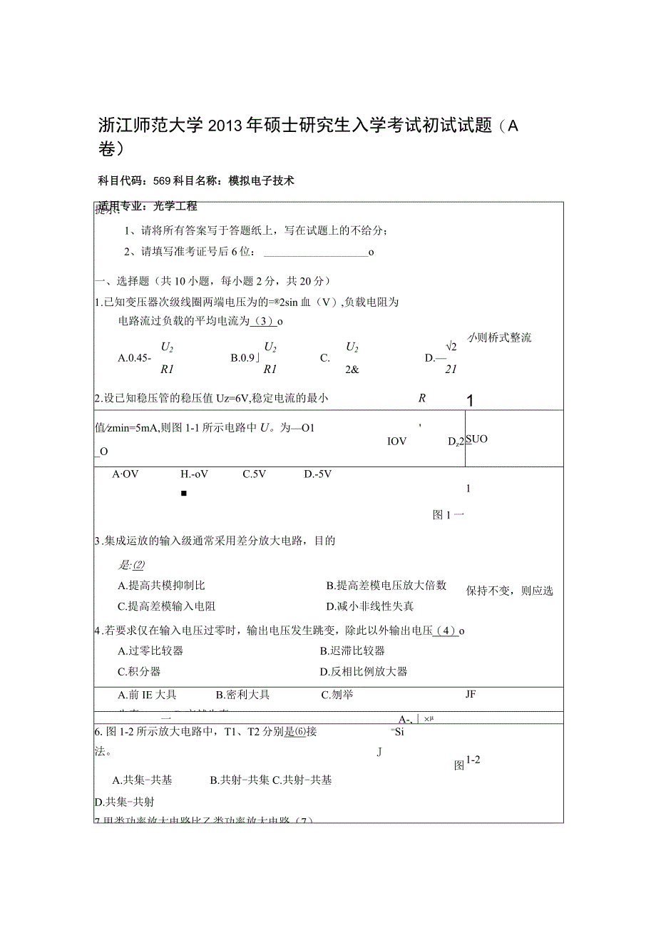 复试科目考试大纲-模拟电子技术.docx_第3页