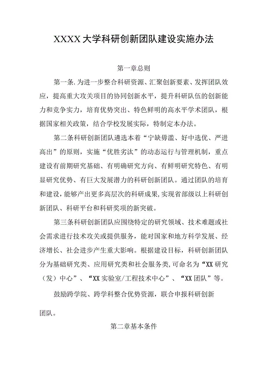 大学科研创新团队建设实施办法.docx_第1页