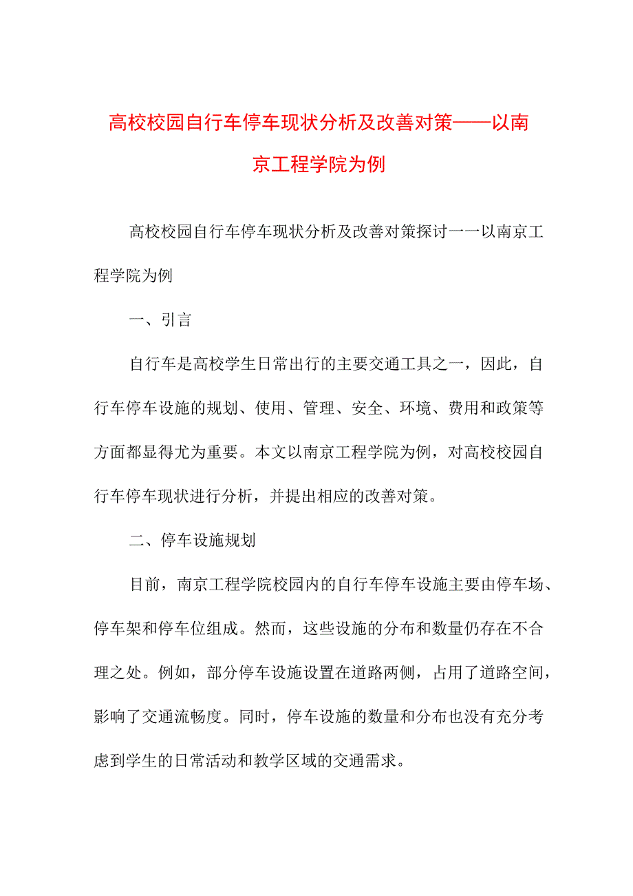 论文资料 高校校园自行车停车现状分析及改善对策——以南京工程学院为例.docx_第1页