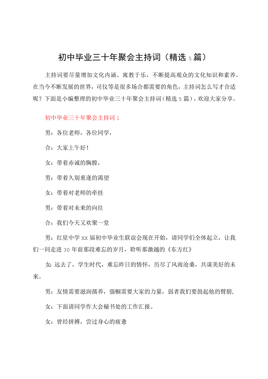 初中毕业三十年聚会主持词（5篇）.docx_第1页